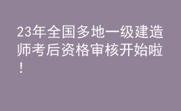 23年全國(guó)多地一級(jí)建造師考后資格審核開始啦！