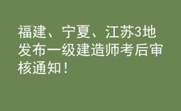 福建、寧夏、江蘇3地發(fā)布一級建造師考后審核通知！