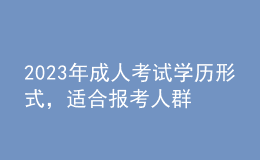 2023年成人考試學歷形式，適合報考人群