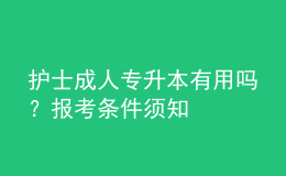 護士成人專升本有用嗎？報考條件須知