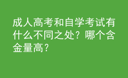 成人高考和自學(xué)考試有什么不同之處？哪個含金量高？