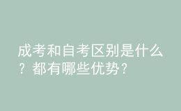 成考和自考區(qū)別是什么？都有哪些優(yōu)勢？