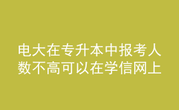 電大在專升本中報考人數(shù)不高可以在學信網(wǎng)上查詢到學歷嗎？