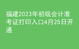 福建2023年初級(jí)會(huì)計(jì)準(zhǔn)考證打印入口4月25日開(kāi)通