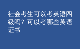 社會考生可以考英語四級嗎？可以考哪些英語證書 