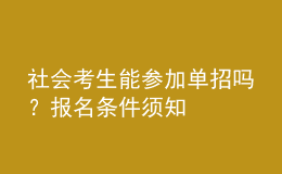 社會(huì)考生能參加單招嗎？報(bào)名條件須知 