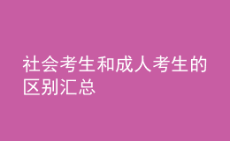 社會(huì)考生和成人考生的區(qū)別匯總 