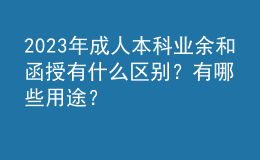 2023年成人本科業(yè)余和函授有什么區(qū)別？有哪些用途？