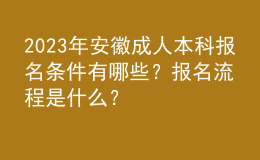 2023年安徽成人本科報名條件有哪些？報名流程是什么？