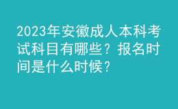 2023年安徽成人本科考試科目有哪些？報名時間是什么時候？