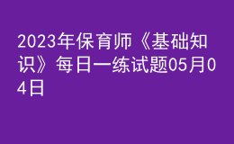 2023年保育師《基礎知識》每日一練試題05月04日