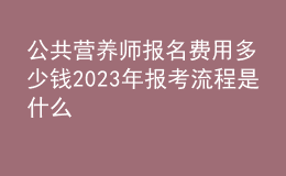 公共營養(yǎng)師報名費(fèi)用多少錢 2023年報考流程是什么