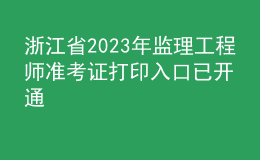 浙江省2023年監(jiān)理工程師準考證打印入口已開通
