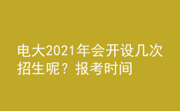 電大2021年會(huì)開設(shè)幾次招生呢？報(bào)考時(shí)間和條件