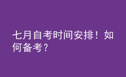 七月自考時(shí)間安排！如何備考？ 