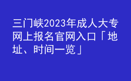 三門(mén)峽2023年成人大專(zhuān)網(wǎng)上報(bào)名官網(wǎng)入口「地址、時(shí)間一覽」