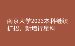 南京大學(xué)2023本科繼續(xù)擴(kuò)招，新增行星科學(xué)專業(yè)