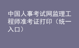 中國人事考試網(wǎng)監(jiān)理工程師準考證打印（統(tǒng)一入口）