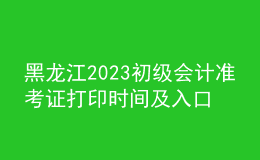 黑龍江2023初級(jí)會(huì)計(jì)準(zhǔn)考證打印時(shí)間及入口