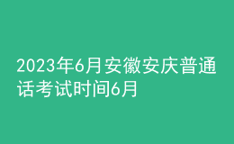 2023年6月安徽安慶普通話考試時間6月16日起 報名時間5月25日起