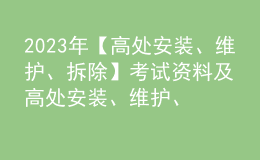 2023年【高處安裝、維護(hù)、拆除】考試資料及高處安裝、維護(hù)、拆除復(fù)審考試