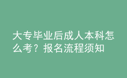 大專畢業(yè)后成人本科怎么考？報名流程須知