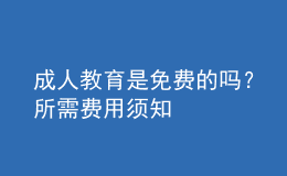 成人教育是免費(fèi)的嗎？所需費(fèi)用須知