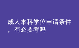 成人本科學位申請條件，有必要考嗎