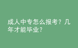 成人中專怎么報(bào)考？幾年才能畢業(yè)？