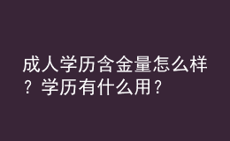 成人學(xué)歷含金量怎么樣？學(xué)歷有什么用？