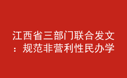 江西省三部門聯(lián)合發(fā)文：規(guī)范非營利性民辦學(xué)校收費(fèi)管理