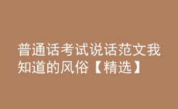普通話考試說(shuō)話范文我知道的風(fēng)俗【精選】