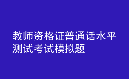 教師資格證普通話水平測(cè)試考試模擬題