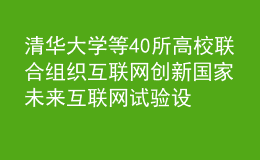 清華大學(xué)等40所高校聯(lián)合組織互聯(lián)網(wǎng)創(chuàng)新 國家未來互聯(lián)網(wǎng)試驗(yàn)設(shè)施FITI項(xiàng)目推進(jìn)工作會舉行