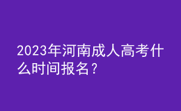 2023年河南成人高考什么時(shí)間報(bào)名？