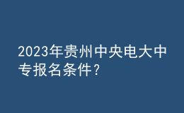 2023年貴州中央電大中專報(bào)名條件？