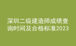 深圳二級建造師成績查詢時(shí)間及合格標(biāo)準(zhǔn)2023