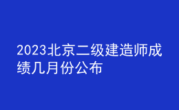 2023北京二級(jí)建造師成績(jī)幾月份公布