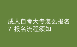 成人自考大專怎么報(bào)名？報(bào)名流程須知 