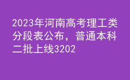 2023年河南高考理工類分段表公布，普通本科二批上線320263人