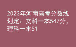2023年河南高考分數(shù)線劃定：文科一本547分，理科一本514分