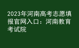 2023年河南高考志愿填報官網(wǎng)入口：河南教育考試院