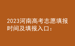 2023河南高考志愿填報(bào)時間及填報(bào)入口：http://www.haeea.cn/