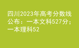 四川2023年高考分?jǐn)?shù)線公布：一本文科527分；一本理科520分