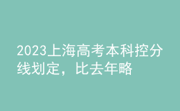 2023上海高考本科控分線劃定，比去年略有上漲