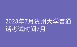 2023年7月貴州大學(xué)普通話考試時(shí)間7月9日 報(bào)名時(shí)間7月3日-4日