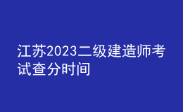 江蘇2023二級建造師考試查分時間