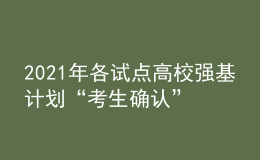 2021年各試點高校強基計劃“考生確認”及“?？肌睍r間