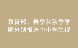 教育部：春季和秋季學(xué)期分別報送中小學(xué)生視力監(jiān)測結(jié)果