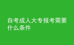 自考成人大專報(bào)考需要什么條件 